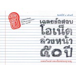 เฉลยข้อสอบโอเน็ตล่วงหน้า 50 ปี