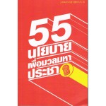 55 นโยบายเพื่อมวลมหาประชาชาฮิ