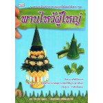 การประดิษฐ์กระทงดอกไม้สดวิจิตร ชุด พานไหว้ผู้ใหญ่