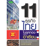 11 ธุรกิจไทย ในยุคทองของอาเซียน