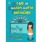 160 วิธี คิดบวก-คิดต่าง อย่างมีสุข