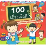 100 เรื่องเด็กดี