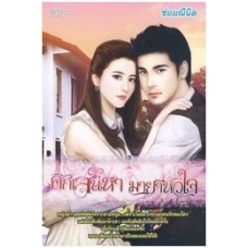 ศึกเสน่หา มายาหัวใจ