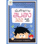 เพิ่มศักยภาพสมอง 322 วิธี