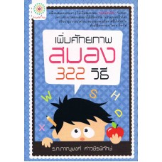 เพิ่มศักยภาพสมอง 322 วิธี