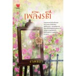 เพลิงรตี (งามชบา)