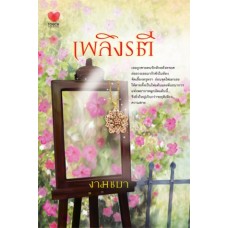 เพลิงรตี (งามชบา)