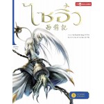 ไซอิ๋ว เล่ม 03 ตอนปราบพยศม้ามังกรขาว