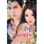 ไฟรักเกมร้าย