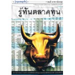 รู้ทันตลาดทุน