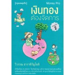 เงินทองต้องจัดการ