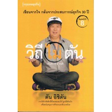 วิถี(ไม่)ตัน ฉบับตัน ภาสกรนที