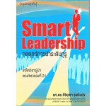 Smart Leadership  กลยุทธ์การนำระดับกูรู