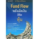 Fund Flow พลังเม็ดเงิน ลิขิตหุ้น