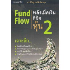 Fund Flow พลังเม็ดเงินลิขิตหุ้น 2