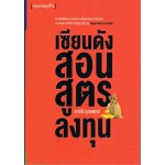 เซียนดังสอนสูตรลงทุน