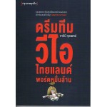 ดรีมทีม วีไอไทยแลนด์พอร์ตหมื่นล้าน