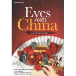 Eyes on China มองจีนหลายมิติ