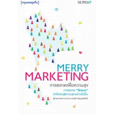 การตลาดเพื่อความสุข Merry Marketing