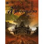 ส้มพอหลวง (เล่ม 1-2) (โสภาค สุวรรณ)