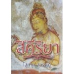 สิคีริยา (เล่ม 1-2) (โสภาค สุวรรณ)