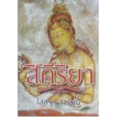 สิคีริยา (เล่ม 1-2) (โสภาค สุวรรณ)