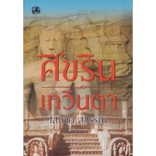 ศิขริน เทวินตา (สนพ.รวมสาส์น) (โสภาค สุวรรณ)