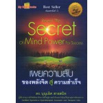 เผยความลับของพลังจิตสู่ความสำเร็จ : Reveal The Secret Of Mind Power For Success