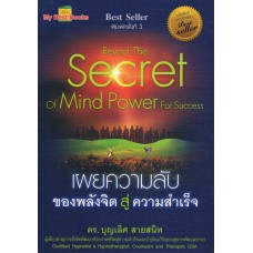 เผยความลับของพลังจิตสู่ความสำเร็จ : Reveal The Secret Of Mind Power For Success