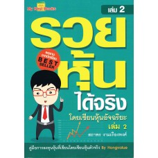 รวยหุ้นได้จริง โดยเซียนหุ้นอัจฉริยะ เล่ม 2