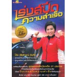 เร่งสปีดความสำเร็จ