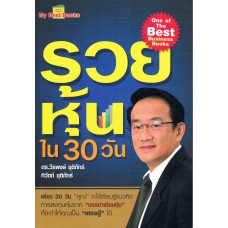 รวยหุ้นใน 30 วัน