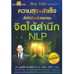 ความสุข+สำเร็จสั่งได้ด้วยโปรแกรมใต้สำนึก NLP