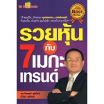 รวยหุ้นกับ 7 เมกะเทรนด์