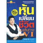 หุ้นเปลี่ยนชีวิต บนเส้นทาง VI