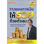 วางแผนการเงินให้รวยด้วยตัวเอง