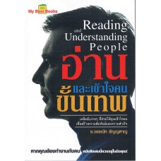อ่านและเข้าใจคนขั้นเทพ