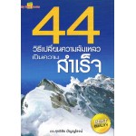 44 วิธีเปลี่ยนความล้มเหลวเป็นความสำเร็จ