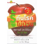 รู้ทันโรคไม่ป่วย เล่ม 2