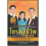 ไขรหัสชีวิต ประจำปี พ.ศ.2558-2560