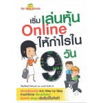 เริ่มเล่นหุ้น Online ให้กำไรใน 9 วัน