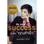 My Name is Success ฉันชื่อ "คุณสำเร็จ"