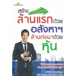 Growing Money สร้างล้านแรกด้วยอสังหาฯ ล้านต่อมาด้วยหุ้น