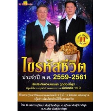 ไขรหัสชีวิต ประจำปี พ.ศ. 2559-2561