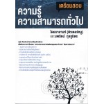 เตรียมสอบความรู้ความสามารถทั่วไป