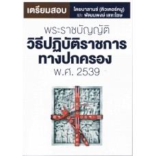 เตรียมสอบพระราชบัญญัติวิธีปฏิบัติราชการทางการปกครอง