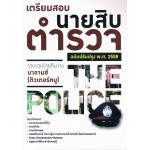 เตรียมสอบนายสิบตำรวจ (ฉบับปรับปรุง พ.ศ.2558)