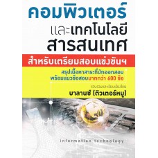 คอมพิวเตอร์และเทคโนโลยีสารสนเทศ สำหรับเตรียมสอบแข่งขัน