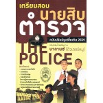เตรียมสอบนายสิบตำรวจ (ฉบับปรับปรุงเพิ่มเติม 2559)
