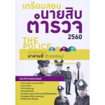 เตรียมสอบนายตำรวจ 2560